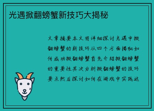光遇掀翻螃蟹新技巧大揭秘 光遇掀翻螃蟹新技巧大揭秘