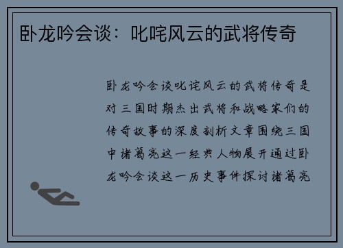 卧龙吟会谈：叱咤风云的武将传奇