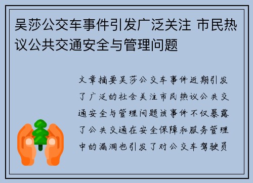 吴莎公交车事件引发广泛关注 市民热议公共交通安全与管理问题