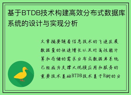 基于BTDB技术构建高效分布式数据库系统的设计与实现分析