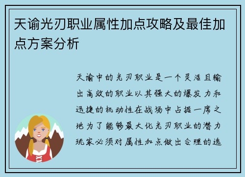 天谕光刃职业属性加点攻略及最佳加点方案分析