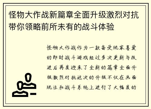 怪物大作战新篇章全面升级激烈对抗带你领略前所未有的战斗体验