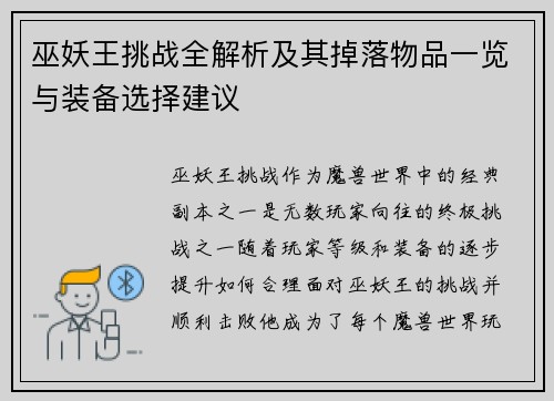 巫妖王挑战全解析及其掉落物品一览与装备选择建议
