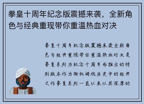 拳皇十周年纪念版震撼来袭，全新角色与经典重现带你重温热血对决