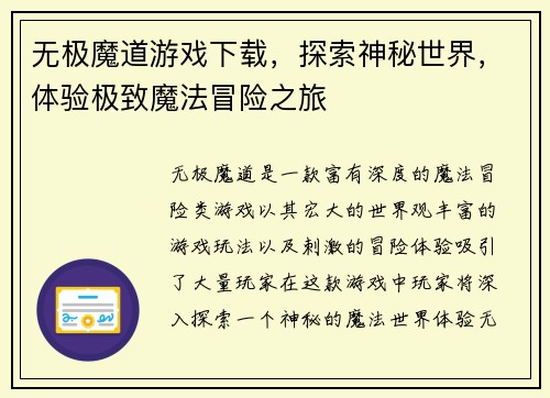 无极魔道游戏下载，探索神秘世界，体验极致魔法冒险之旅