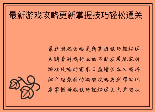 最新游戏攻略更新掌握技巧轻松通关