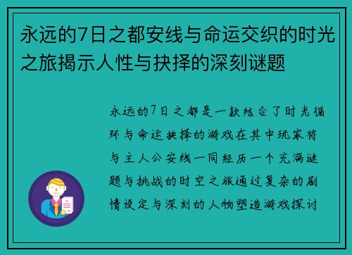 永远的7日之都安线与命运交织的时光之旅揭示人性与抉择的深刻谜题