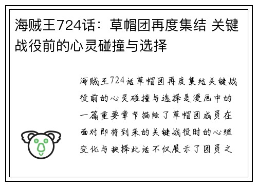 海贼王724话:草帽团再度集结 关键战役前的心灵碰撞与选择 海贼王724话:草帽团再度集结 关键战役前的心灵碰撞与选择