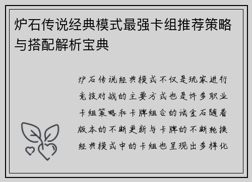 炉石传说经典模式最强卡组推荐策略与搭配解析宝典 炉石传说经典模式最强卡组推荐策略与搭配解析宝典