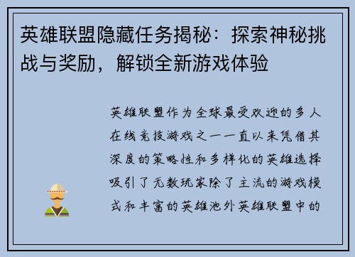 英雄联盟隐藏任务揭秘:探索神秘挑战与奖励,解锁全新游戏体验 英雄联盟隐藏任务揭秘:探索神秘挑战与奖励,解锁全新游戏体验