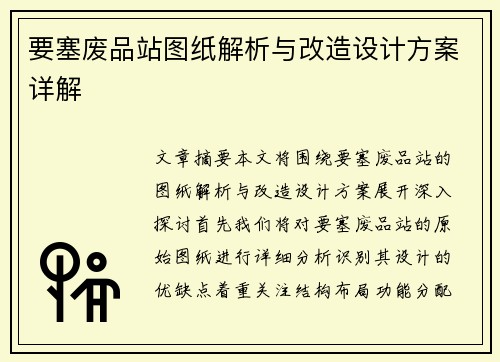 要塞废品站图纸解析与改造设计方案详解