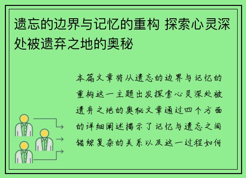 遗忘的边界与记忆的重构 探索心灵深处被遗弃之地的奥秘 遗忘的边界与记忆的重构 探索心灵深处被遗弃之地的奥秘