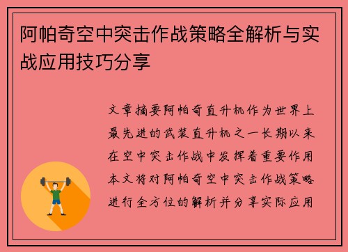 阿帕奇空中突击作战策略全解析与实战应用技巧分享