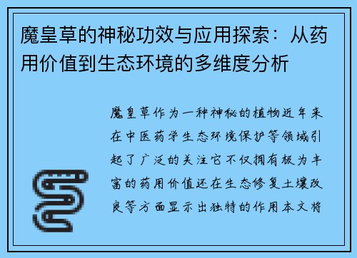 魔皇草的神秘功效与应用探索:从药用价值到生态环境的多维度分析 魔皇草的神秘功效与应用探索:从药用价值到生态环境的多维度分析