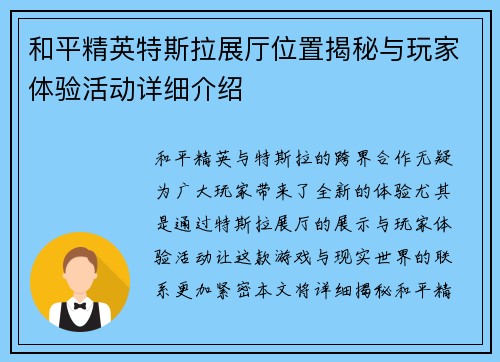 和平精英特斯拉展厅位置揭秘与玩家体验活动详细介绍 和平精英特斯拉展厅位置揭秘与玩家体验活动详细介绍