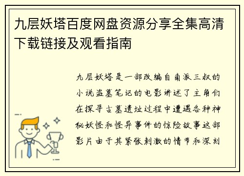 九层妖塔百度网盘资源分享全集高清下载链接及观看指南 九层妖塔百度网盘资源分享全集高清下载链接及观看指南