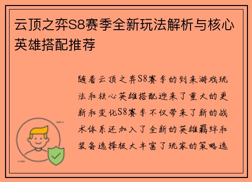 云顶之弈S8赛季全新玩法解析与核心英雄搭配推荐 云顶之弈S8赛季全新玩法解析与核心英雄搭配推荐