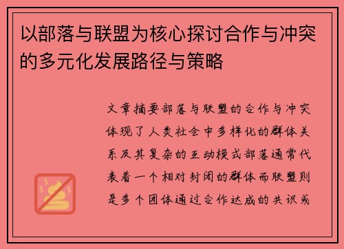 以部落与联盟为核心探讨合作与冲突的多元化发展路径与策略 以部落与联盟为核心探讨合作与冲突的多元化发展路径与策略