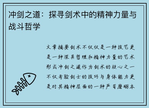 冲剑之道:探寻剑术中的精神力量与战斗哲学 冲剑之道:探寻剑术中的精神力量与战斗哲学
