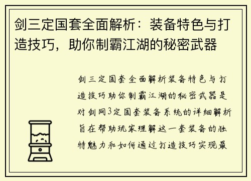 剑三定国套全面解析：装备特色与打造技巧，助你制霸江湖的秘密武器