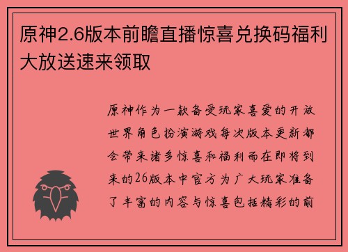原神2.6版本前瞻直播惊喜兑换码福利大放送速来领取