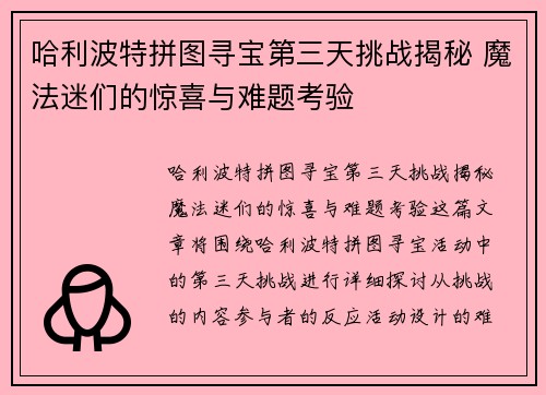 哈利波特拼图寻宝第三天挑战揭秘 魔法迷们的惊喜与难题考验 哈利波特拼图寻宝第三天挑战揭秘 魔法迷们的惊喜与难题考验