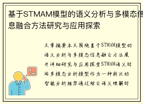 基于STMAM模型的语义分析与多模态信息融合方法研究与应用探索