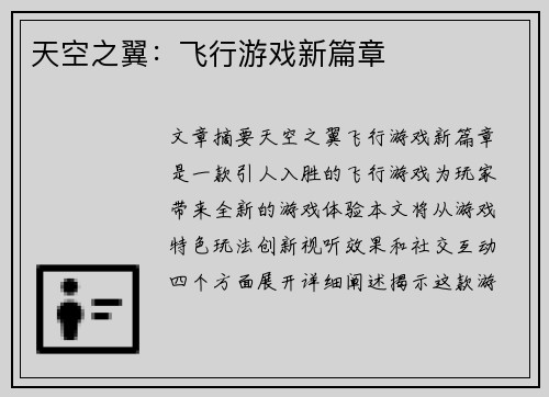 天空之翼:飞行游戏新篇章 天空之翼:飞行游戏新篇章